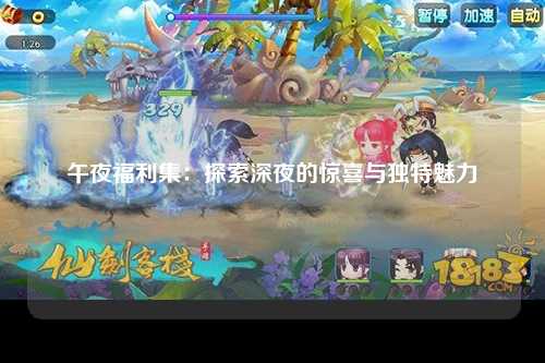午夜福利集：探索深夜的惊喜与独特魅力