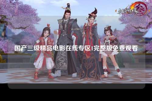 国产三级精品电影在线专区1完整版免费观看