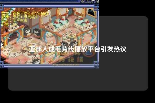 亚洲人成毛片线播放平台引发热议