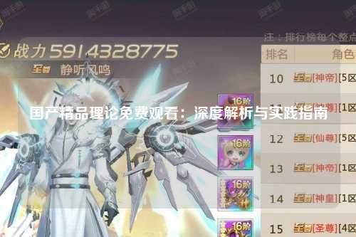 国产精品理论免费观看：深度解析与实践指南