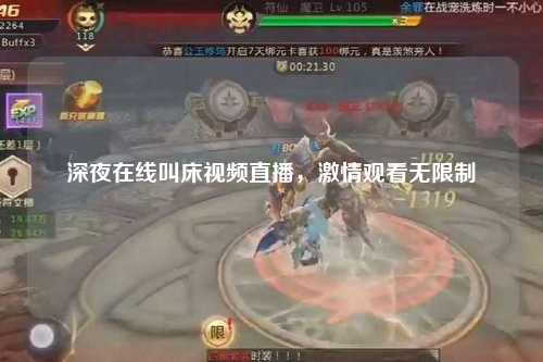 深夜在线叫床视频直播，激情观看无限制