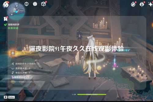 深夜影院91午夜久久在线观影体验