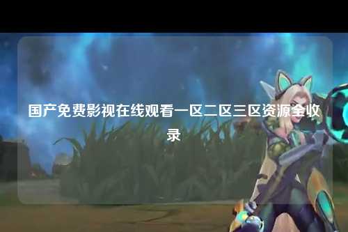 国产免费影视在线观看一区二区三区资源全收录