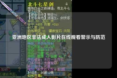 亚洲地区非法成人影片在线观看警示与防范