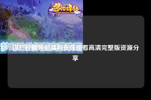 国产柠檬导航福利在线观看高清完整版资源分享