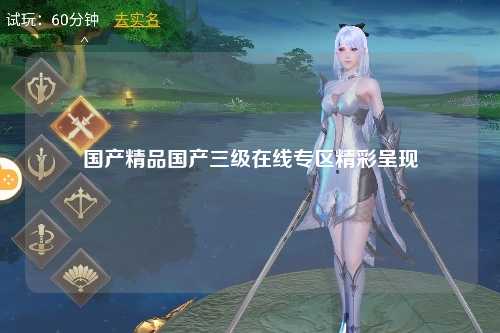 国产精品国产三级在线专区精彩呈现