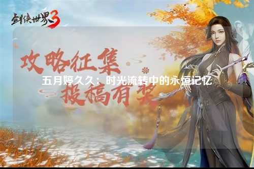 五月婷久久：时光流转中的永恒记忆