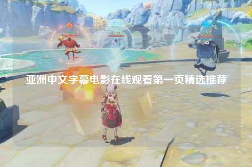 亚洲中文字幕电影在线观看第一页精选推荐