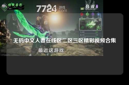 无码中文人妻在线区二区三区精彩视频合集