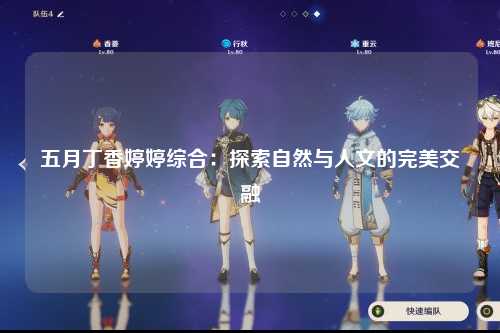 五月丁香婷婷综合：探索自然与人文的完美交融