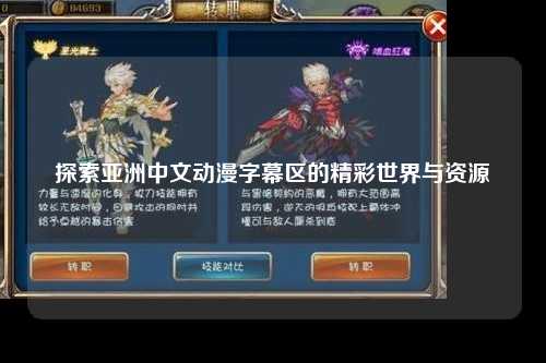 探索亚洲中文动漫字幕区的精彩世界与资源