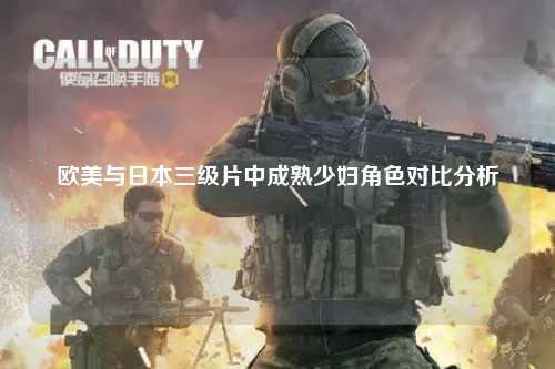 欧美与日本三级片中成熟少妇角色对比分析