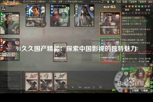 91久久国产精品：探索中国影视的独特魅力