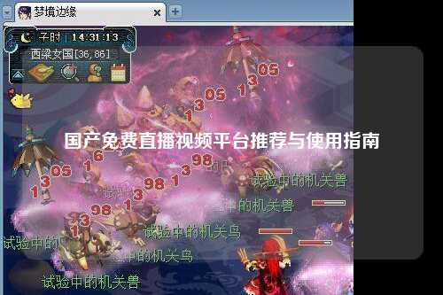 国产免费直播视频平台推荐与使用指南