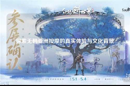 探索无码亚洲按摩的真实体验与文化背景