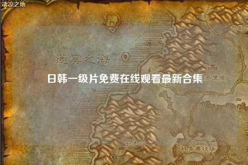 日韩一级片免费在线观看最新合集