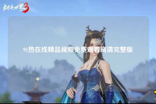 91热在线精品视频免费观看高清完整版