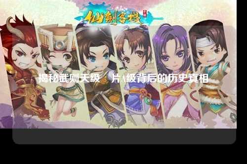 揭秘武则天级婬片A级背后的历史真相
