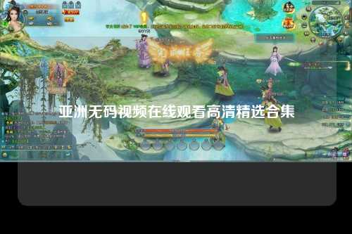 亚洲无码视频在线观看高清精选合集