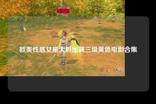 欧美性感女星大胆出演三级黄色电影合集