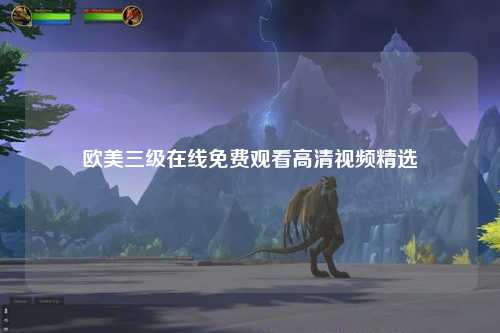 欧美三级在线免费观看高清视频精选
