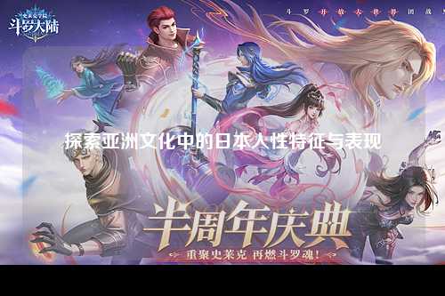探索亚洲文化中的日本人性特征与表现