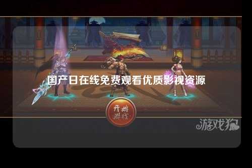 国产日在线免费观看优质影视资源