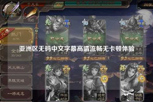 亚洲区无码中文字幕高清流畅无卡顿体验