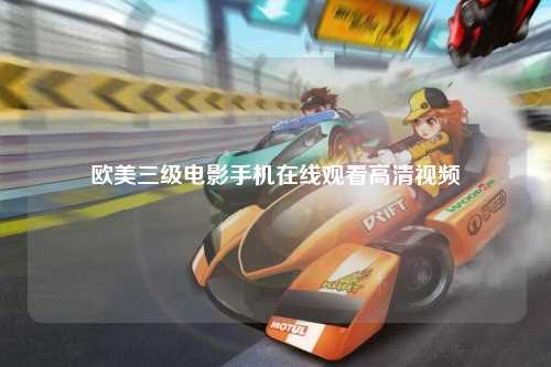 欧美三级电影手机在线观看高清视频