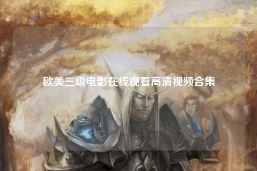 欧美三级电影在线观看高清视频合集