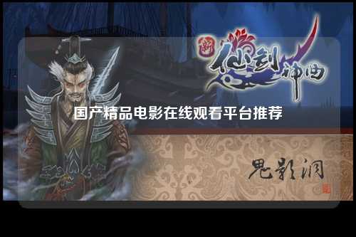 国产精品电影在线观看平台推荐