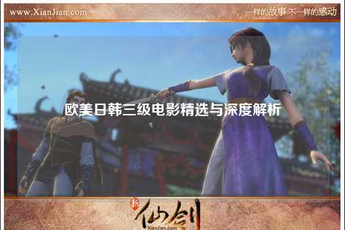 欧美日韩三级电影精选与深度解析