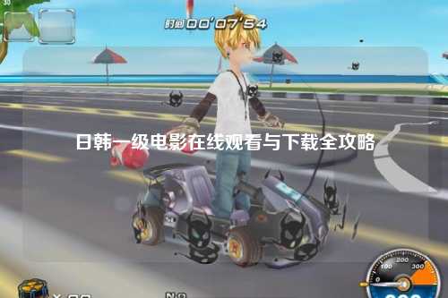 日韩一级电影在线观看与下载全攻略