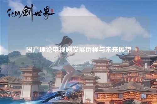 国产理论电视剧发展历程与未来展望