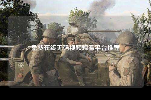 免费在线无码视频观看平台推荐