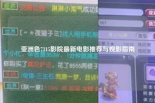 亚洲色7315影院最新电影推荐与观影指南