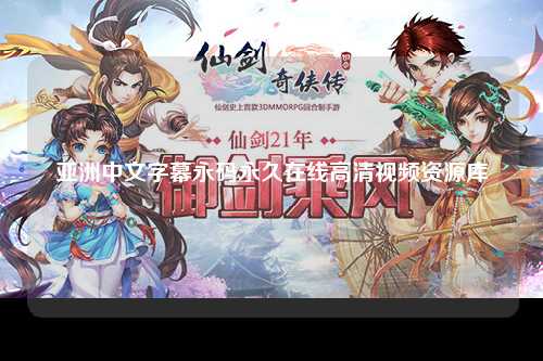 亚洲中文字幕永码永久在线高清视频资源库