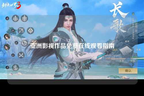 亚洲影视作品免费在线观看指南