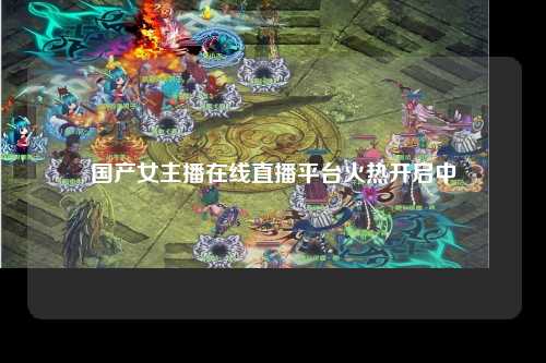 国产女主播在线直播平台火热开启中