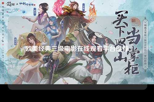 欧美经典三级电影在线观看平台推荐