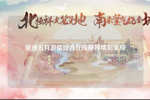 亚洲五月激情综合在线婷婷精彩呈现