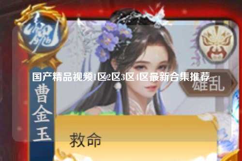 国产精品视频1区2区3区4区最新合集推荐