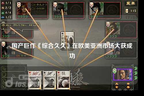 国产巨作《综合久久》在欧美亚洲市场大获成功