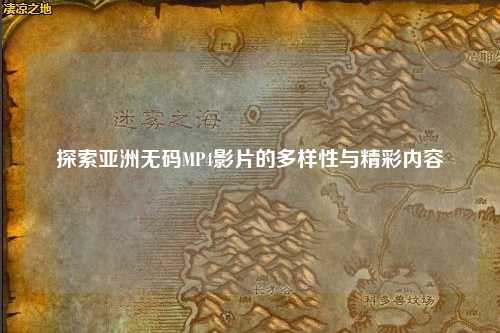 探索亚洲无码MP4影片的多样性与精彩内容