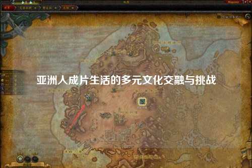 亚洲人成片生活的多元文化交融与挑战