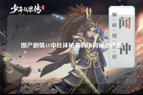 国产剧情AV中丝袜秘书的午间秘密诱惑