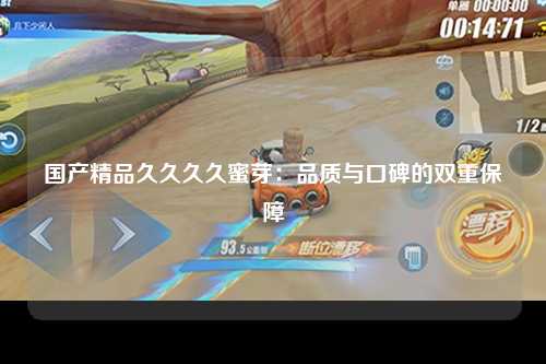 国产精品久久久久蜜芽：品质与口碑的双重保障