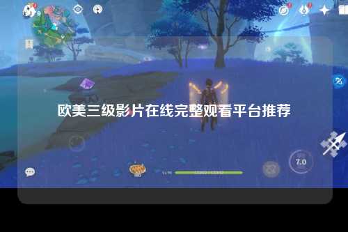 欧美三级影片在线完整观看平台推荐