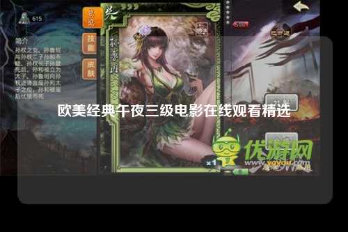 欧美经典午夜三级电影在线观看精选