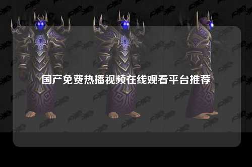 国产免费热播视频在线观看平台推荐